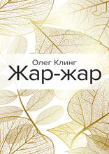 Жар-жар