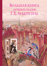 Большая книга лучших сказок Г. Х. Андерсена