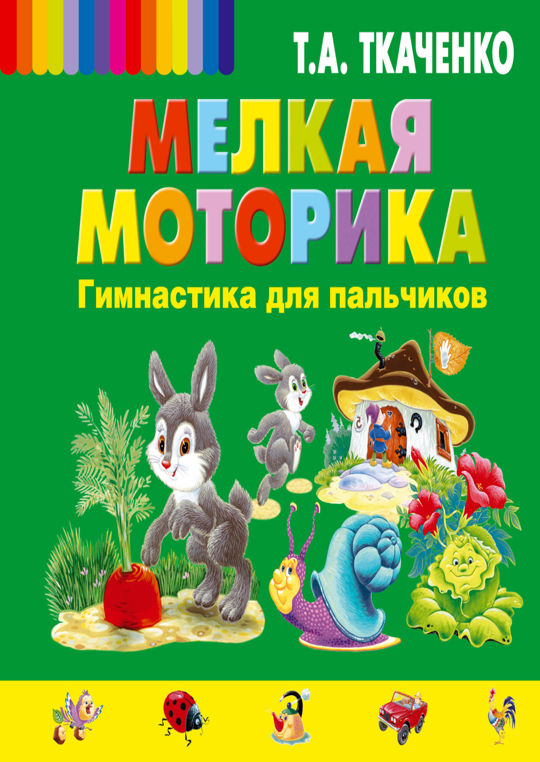 Мелкая моторика. Гимнастика для пальчиков читать книгу онлайн, Татьяна ...