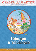 Городок в табакерке. Сказки для детей