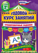 Годовой курс занятий. Тренировочные задания: для детей 5–6 лет