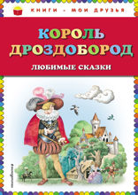 Король Дроздобород: любимые сказки (ил. И. Егунова)
