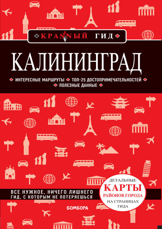 Калининградский гид. Калининград путеводитель. Путеводитель по Калининграду. Аверин гид Калининград.