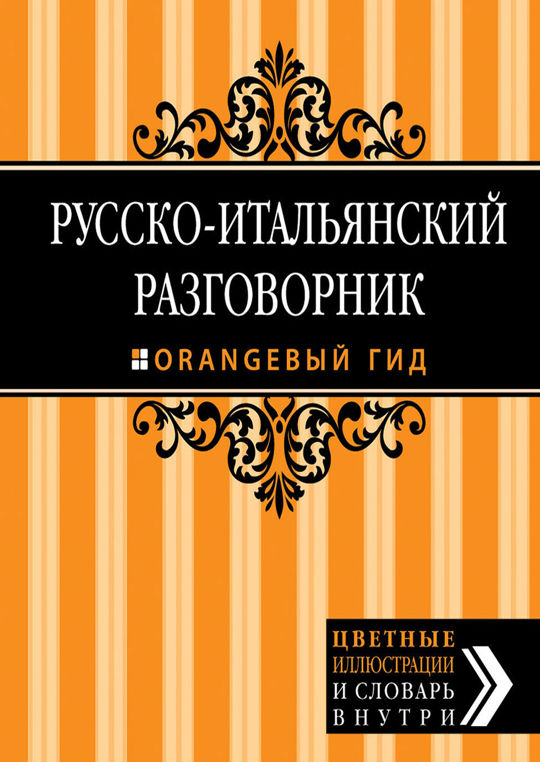 Гид читать. Русско-французский разговорник. Русско-итальянский разговорник. Русско-немецкий разговорник. Разговорник русско-итальянский купить Эксмо.