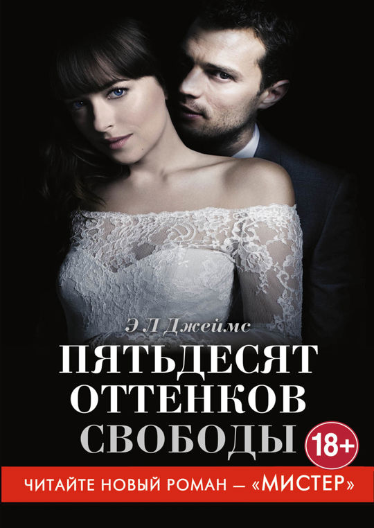 Читать книгу пятьдесят. Пятьдесят оттенков свободы. James e l "Fifty Shades freed".