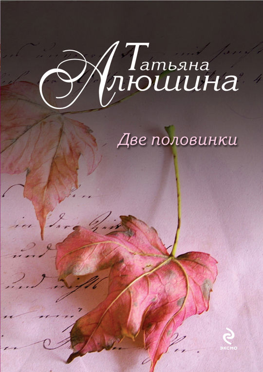 Половинки читать книгу