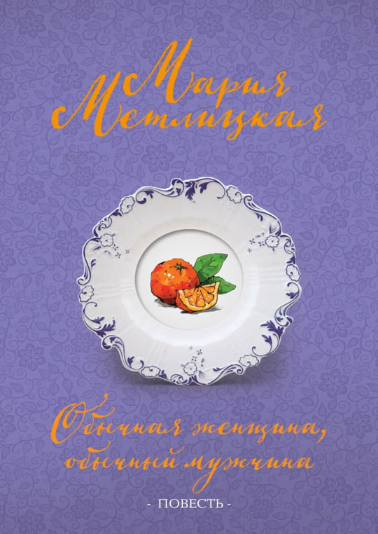 Читать книгу марии метлицкой полностью. Читать книгу марии метлицкой полностью