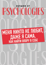 Меня никто не любит, даже я сама. Как найти опору в себе