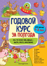 Годовой курс за полгода. Для детей 1–2 лет