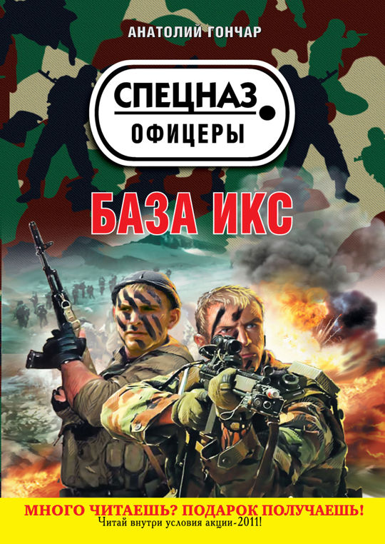 Гончар читать. База книг. анатолий гончар. книги спецназ офицеры. книга баз.
