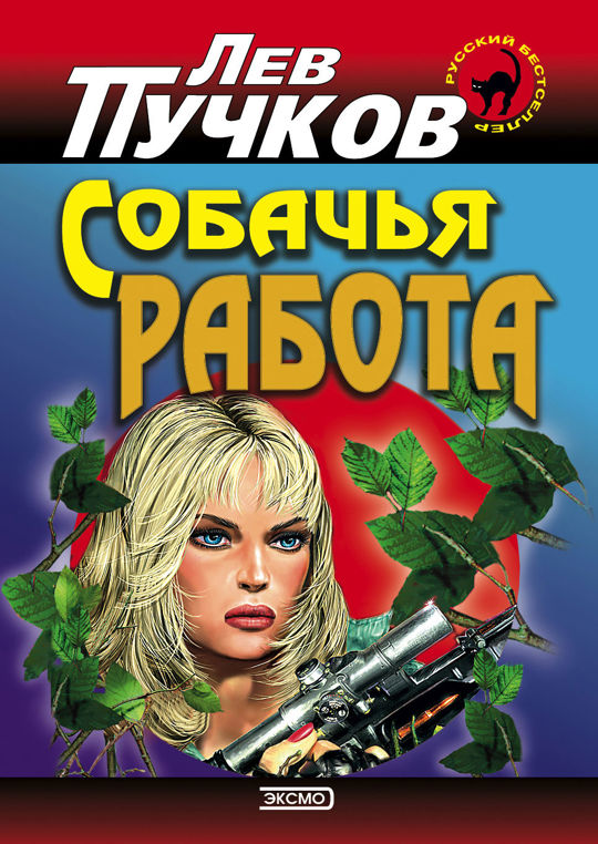 Слушать аудиокниги льва пучкова. Лев Пучков. Лев Пучков книги. Лев Пучков биография.