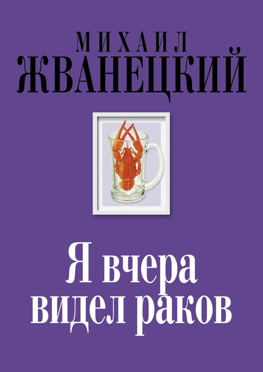 Книга Одесский пароход Жванецкий Михаил Михайлович, книги в Киеве на мамаияклуб.рф