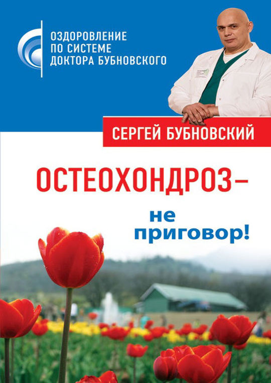 Остеохондроз не приговор бубновский читать онлайн бесплатно с картинками