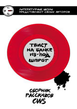 Твист на банке из-под шпрот