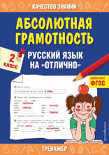 Абсолютная грамотность. Русский язык на «отлично». 2 класс