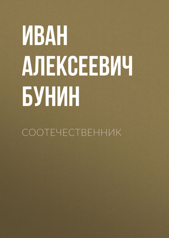 Горбун бунин читать. Горбун бунин читать