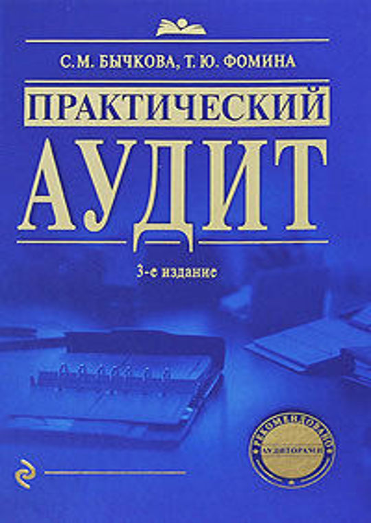 Настольная книга практического. Практический аудит. Практические книги. Аудит книга.