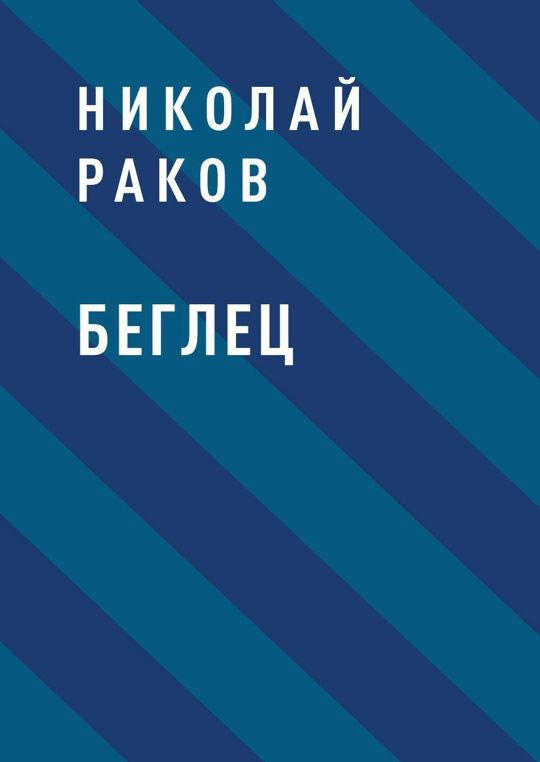 Беглецы книга. Автор книжки беглец. Беглец читать книга. Книга беглец купить.