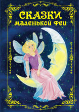 Сказки маленькой феи