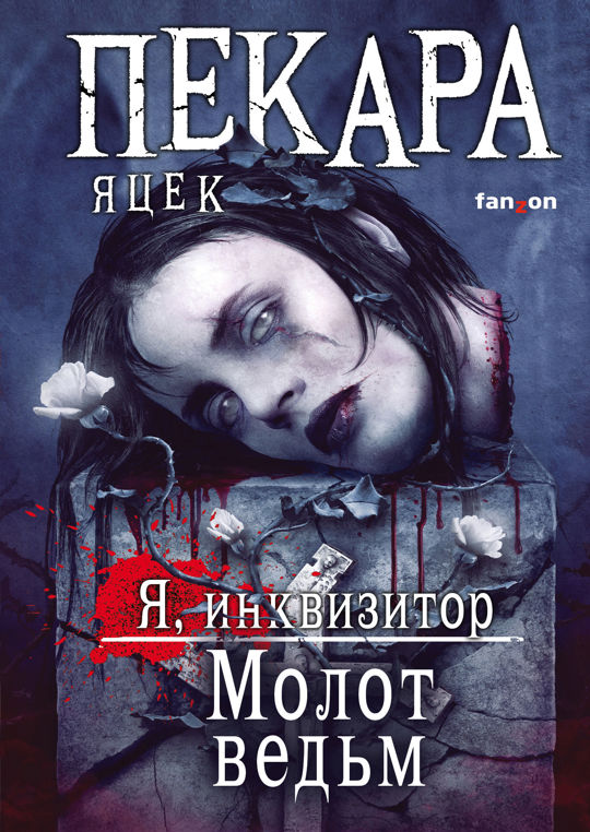 Молот ведьм читать книгу онлайн, Яцек Пекара 📚 – fanzon - 978-5-04 ...