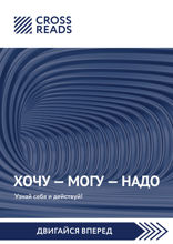 Саммари книги «Хочу — Mогу — Надо. Узнай себя и действуй!»