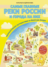 Самые главные реки России и города на них. Увлекательное путешествие от Волги до Амура (от 6 до 12 лет)
