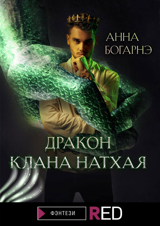 Читать про кланы драконов. Клан дракона аудиокнига. Клан дракона аудиокнига. Клан дракона аудиокнига. Клан дракона.