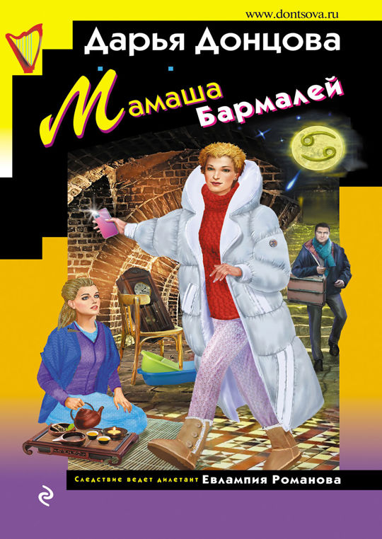 Мамаша Бармалей читать книгу онлайн, Дарья Донцова 📚 – Эксмо - 978-5-04 ...