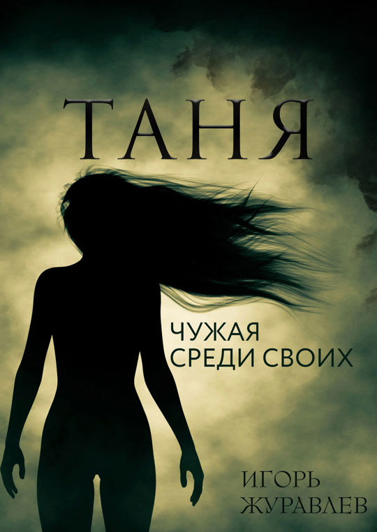 Книга таня