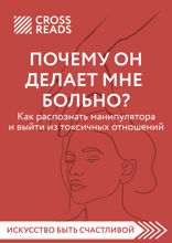 Саммари книги "Почему он делает мне больно? Как распознать манипулятора и выйти из токсичных отношений"