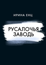 Русалочья Заводь