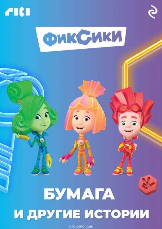 Включи фиксики бумага