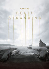 Мир игры Death Stranding