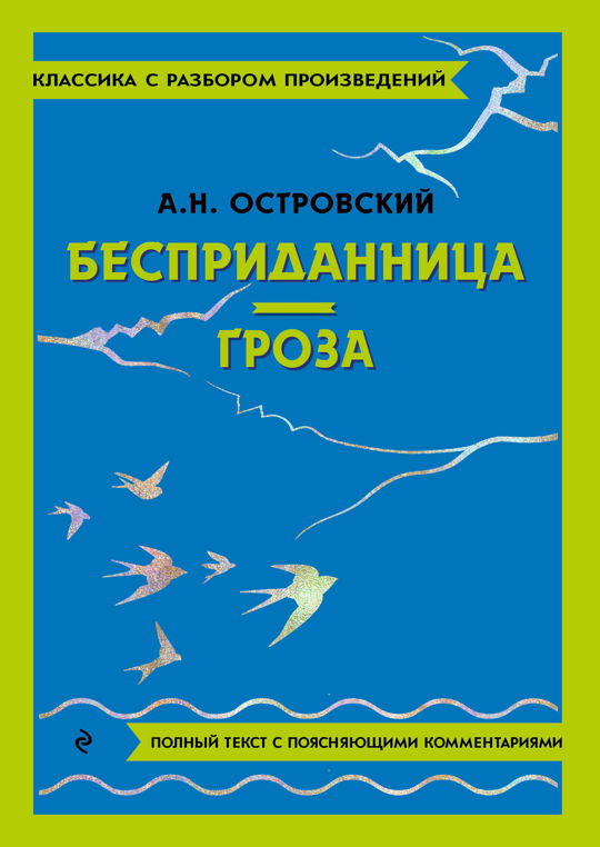 Бесприданница. Гроза читать книгу онлайн, Александр Николаевич ...