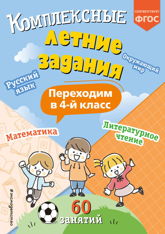 Задания перехожу в 4 класс. Задания перехожу в 4 класс