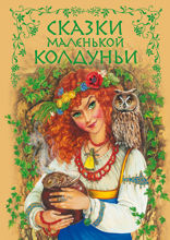 Сказки маленькой колдуньи