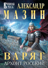 Варяг. Архонт Росский