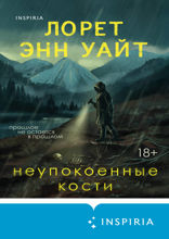 Неупокоенные кости