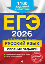 ЕГЭ-2026. Русский язык. Сборник заданий: 1100 заданий с ответами