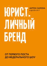 Юрист. Личный бренд.
