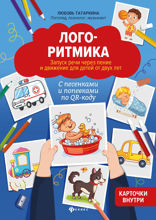 Логоритмика. Запуск речи через пение и движение для детей от двух лет