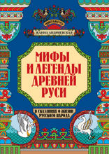 Мифы и легенды Древней Руси в сказаниях о жизни русского народа