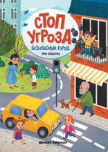 Безопасный город