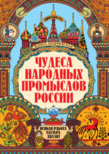Чудеса народных промыслов России: всякая работа мастера хвалит...