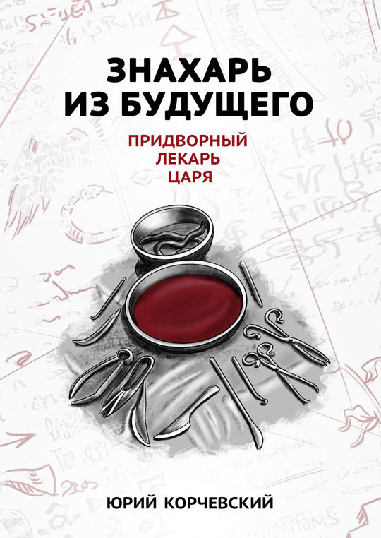 Знахарь книга.
