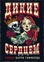 Дикие сердцем