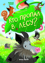Кто пропал в лесу?