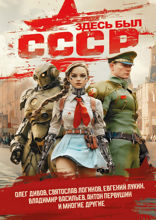 Здесь был СССР. Повести и рассказы
