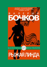 Рыжая Линда и ее окрестности (из «Сады Казановы»)
