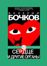 Сердце и другие органы (из «Сердце и другие органы»)